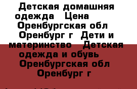 Детская домашняя одежда › Цена ­ 225 - Оренбургская обл., Оренбург г. Дети и материнство » Детская одежда и обувь   . Оренбургская обл.,Оренбург г.